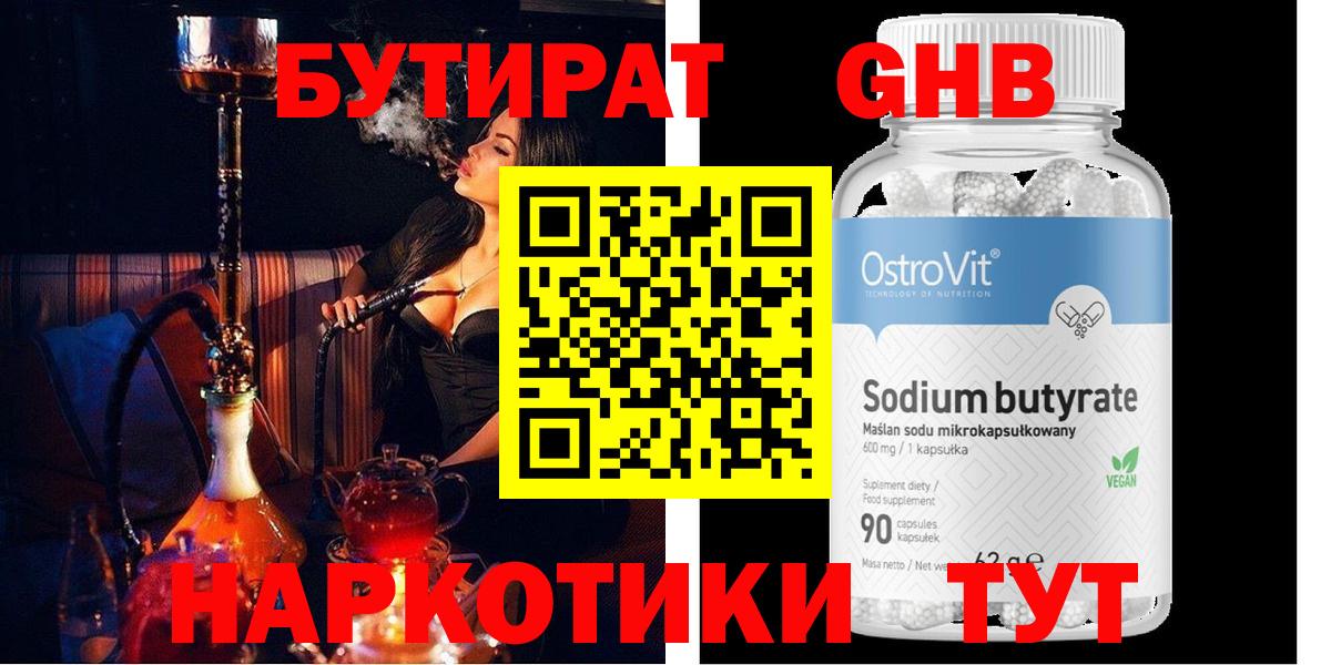 Бутират GHB  Вход с VPN  Маркс 