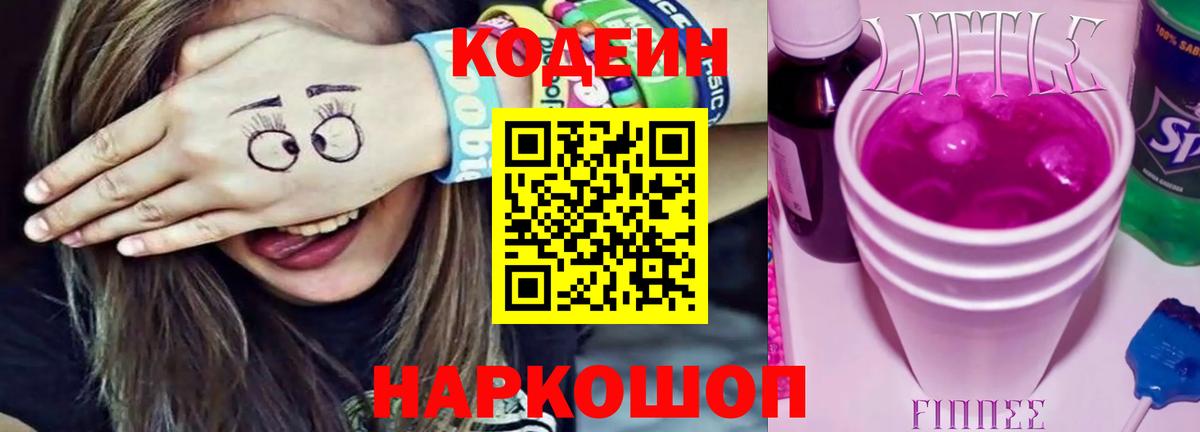 Кодеин напиток Lean (лин)  Вход с VPN  Маркс  Кодеиновый сироп Lean Purple Drank 